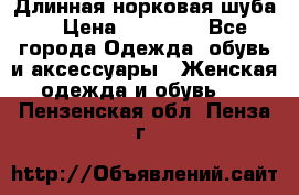 Длинная норковая шуба  › Цена ­ 35 000 - Все города Одежда, обувь и аксессуары » Женская одежда и обувь   . Пензенская обл.,Пенза г.